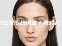 九江发际线调整手术对儿童的影响有多大