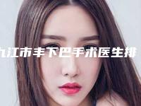 九江市丰下巴手术医生排名哪个较好