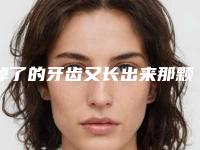 掉了的牙齿又长出来那颗长出来的牙齿又松了会不会掉呢,牙齿掉了又松怎么办