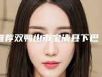 推荐双鸭山市宝清县下巴肌肉放松针有资质医院TOP6双鸭山市宝清县下巴肌肉放松针哪里的整形医院好且实惠!