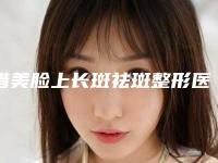 措美脸上长斑祛斑整形医院怎么样_瞄一眼山南措美脸上长斑祛斑实力整形医院TOP!