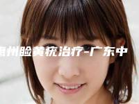 惠州睑黄疣治疗-广东中力医疗美容