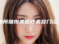 惠州瑞悦美医疗美容门诊部价格表(费用)知名医生抢鲜一览-细胞胶原蛋白填充案例