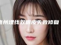 惠州埋线双眼皮失败修复整容医院排名榜前七公认名单,中信惠州医院医学整形中心医生、技术综合对比