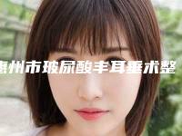惠州市玻尿酸丰耳垂术整形医院(惠州华壹汇（美巢）医疗美容门诊部正规有名气)
