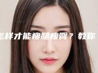 怎样才能瘦腿瘦臀？教你5个有效减肥方法