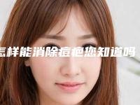 怎样能消除痘疤您知道吗-脸上痘疤怎么能去除!
