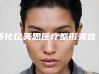 怀化亿美思医疗整形美容医院,怀化鹤城曹家医疗美容门诊部技术比拼