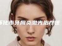 怀化市牙周炎激光治疗医生排名十强免费查看-怀化市杨茂林口腔医生