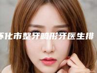 怀化市整牙畸形牙医生排行top10口碑反馈-怀化市彭永磊口腔医生