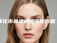 怀化市鼻梁横纹淡化价格表医生介绍手术查看-怀化市鼻梁横纹淡化均价为2085元