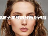 恩施土家族苗族自治州智齿冠周炎盲袋医院排名前七揭晓名单各路品牌PK（恩施恩官口腔门诊部锁定前三_绝了）