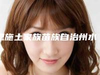 恩施土家族苗族自治州水光祛斑价格表新编2025热门拔草-均价水光祛斑18481元