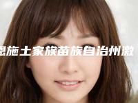 恩施土家族苗族自治州激光溶脂大腿全新价格表抢先看-恩施土家族苗族自治州激光溶脂大腿价格行情