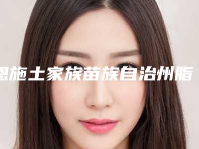 恩施土家族苗族自治州脂肪丰苹果肌手术医生权威筛选口碑top优势尽显-张勇大医生公立私立pk详情