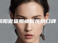 揭阳做吸脂瘦臀医院口碑榜前十名机构点评(揭阳做吸脂瘦臀整形医院)