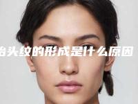 抬头纹的形成是什么原因（抬头纹是由什么引起的）