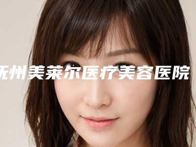 抚州美莱尔医疗美容医院做歪鼻修复费用一般都是多少呢