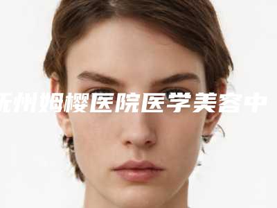 抚州姆樱医院医学美容中心,抚州江医生医疗美容门诊top口碑在线