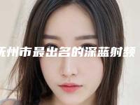 抚州市最出名的深蓝射频溶脂瘦脸医生(康黎晖医生实力和擅长大有不同)