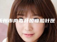 抚州市肉毒杆菌瘦脸针医院排名top10标准发布（抚州梦婷医疗美容门诊部实力无人能及）