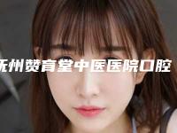 抚州赞育堂中医医院口腔科费用表明细清单免费查询-附固定假牙案例