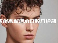 抚州高新洽水口腔门诊部价格收费表全新版曝光附正畸牵引智齿案例