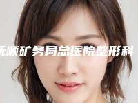 抚顺矿务局总医院整形科价格价位表2025新版全网发布附自然眉毛案例