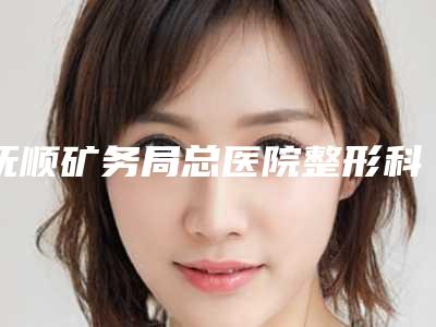 抚顺矿务局总医院整形科价格价位表2025新版全网发布附自然眉毛案例