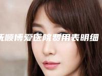 抚顺博爱医院费用表明细全新详细曝光附下巴太长整形案例