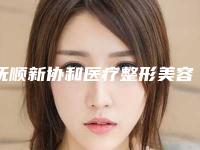 抚顺新协和医疗整形美容医院到底好不好-推荐李红伟医生,翟迟医生,臧冬晓医生