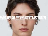 抚顺市第三医院口腔科价格收费表参考_医生介绍_专家推荐附二氧化钴牙嵌体案例