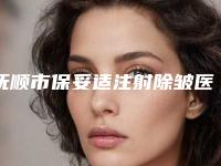 抚顺市保妥适注射除皱医生排名前十名名单收藏更新-抚顺市保妥适注射除皱整形医生