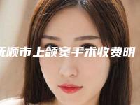 抚顺市上颌窦手术收费明细一同预览-抚顺市上颌窦手术价格