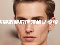 抚顺市整形医院除法令纹价格(抚顺陈彩蓓医疗美容整形诊所实力圈粉)