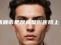 抚顺市肥厚鼻整形医院上榜清单前十家实力派你看中了哪家（抚顺市肥厚鼻整形整形医院）