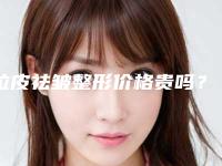 拉皮祛皱整形价格贵吗？拉皮祛皱大概多少钱？