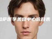 拉萨医学美容中心价目表新版预览附阴唇肥大症手术案例