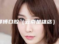 拜博口腔(云南楚雄店)收费明细项目2025分享附即刻修复牙齿案例