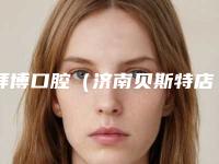 拜博口腔(济南贝斯特店)怎么样-价格价位表靠谱来袭