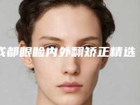 成都眼睑内外翻矫正精选排名前三的医院!