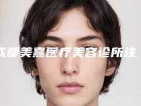 成都美熹医疗美容诊所注射玻尿酸丰眼窝后感染怎么处理