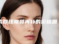 成都线雕鼻再补的价格跟什么因素有关