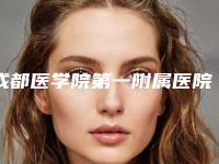 成都医学院第一附属医院美体整形科