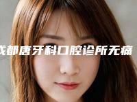 成都唐牙科口腔诊所无痛瘦脸会影响脸部功能吗