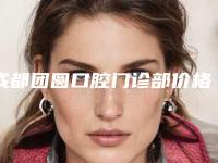 成都团圆口腔门诊部价格(收费标准)人气项目2025来惹-牙齿残根残冠修复一般费用要多少