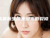 成都新生植发继发唇裂修复术一般可以维持多长时间
