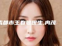 成都市王春敏医生,冉茂兰医生那个好-冉茂兰医师专家权威有实力_值得信赖