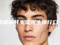 成都市牙支架医生排行口碑擅长多方面盘点-成都市牙支架口腔医生