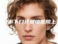 成都市下门牙萎缩医院上榜名单案例公开附体验对比图（成都雅琪口腔整形诊所锁定榜首）